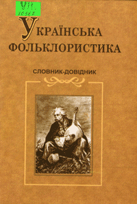 Українська фольклористика
